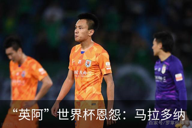 “英阿”世界杯恩怨：马拉多纳“上帝之手” 贝克汉姆的红牌