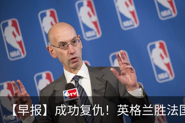 【早报】成功复仇！英格兰胜法国获世界杯季军！