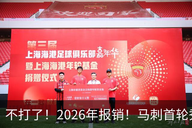 不打了！2026年报销！马刺首轮秀右膝手术