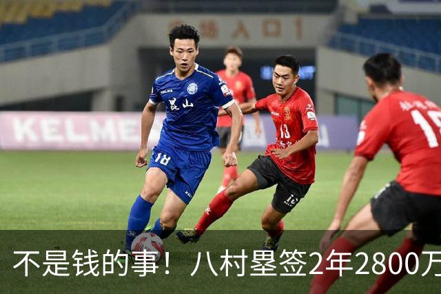 不是钱的事！八村塁签2年2800万极致性价比 湖人为啥还要放走他？