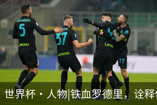 世界杯·人物|铁血罗德里，诠释何为“世一腰”