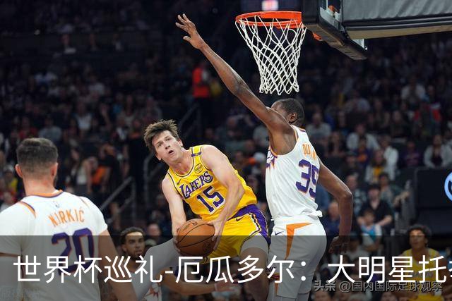世界杯巡礼-厄瓜多尔：大明星托举小角色，高原雄鹰前景可期！