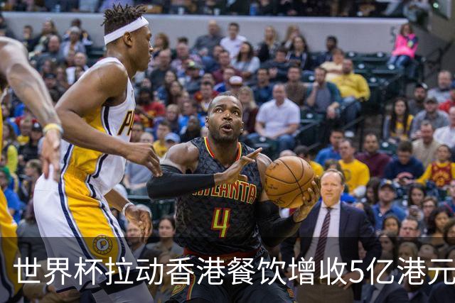 世界杯拉动香港餐饮增收5亿港元
