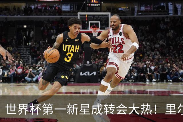 世界杯第一新星成转会大热！里尔开标价1亿欧元，曼城想买他