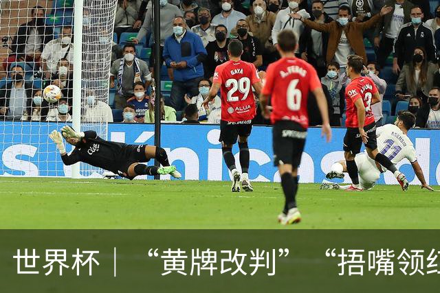 世界杯｜“黄牌改判”“捂嘴领红 ” 巴拉圭一队员两试新法