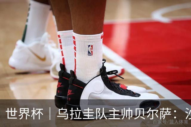 世界杯｜乌拉圭队主帅贝尔萨：沙特队不是“软柿子”