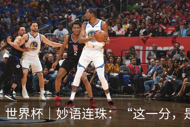 世界杯｜妙语连珠：“这一分，是给他们的”