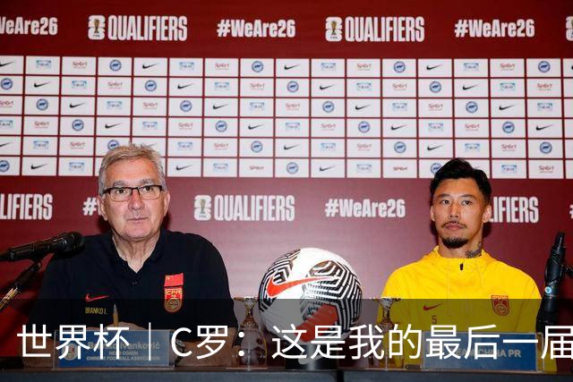 世界杯｜C罗：这是我的最后一届世界杯--文旅·体育--人民网