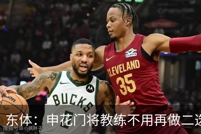 东体：申花门将教练不用再做二选一，他决赛将关注大马丁
