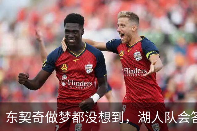 东契奇做梦都没想到，湖人队会答应詹姆斯这两个条件
