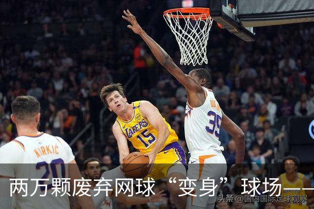 两万颗废弃网球“变身”球场——体育圈的这股“绿”色新潮