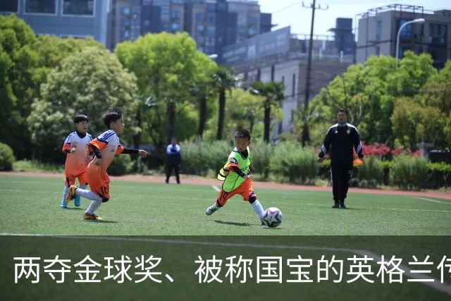 两夺金球奖、被称国宝的英格兰传奇基冈去世，享年75岁