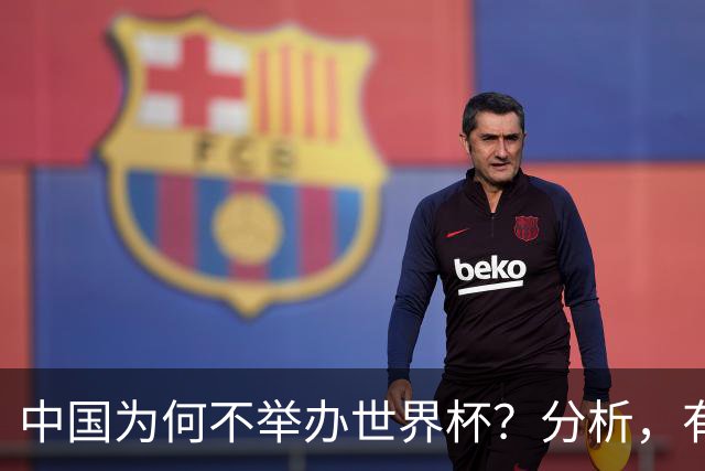中国为何不举办世界杯？分析，有5大主要原因