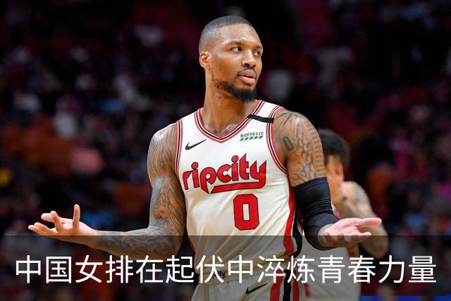 中国女排在起伏中淬炼青春力量
