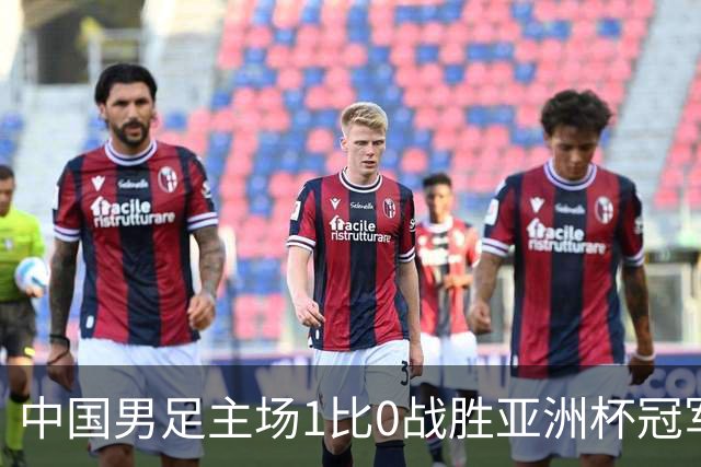 中国男足主场1比0战胜亚洲杯冠军！张玉宁绝杀，邵佳一喜悦却被谣言笼罩