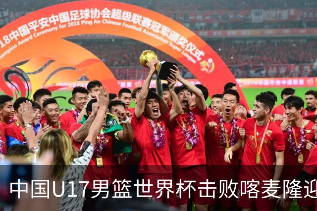 中国U17男篮世界杯击败喀麦隆迎开门红：年轻一代尽显希望