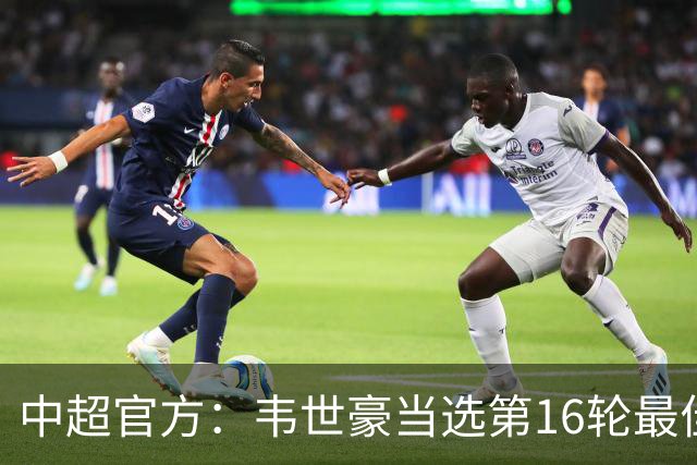 中超官方：韦世豪当选第16轮最佳球员 梅开二度补时绝杀