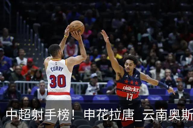 中超射手榜！申花拉唐 云南奥斯卡 武汉卡迪斯并列第一