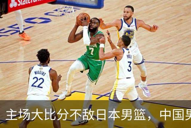 主场大比分不敌日本男篮，中国男篮命悬一线
