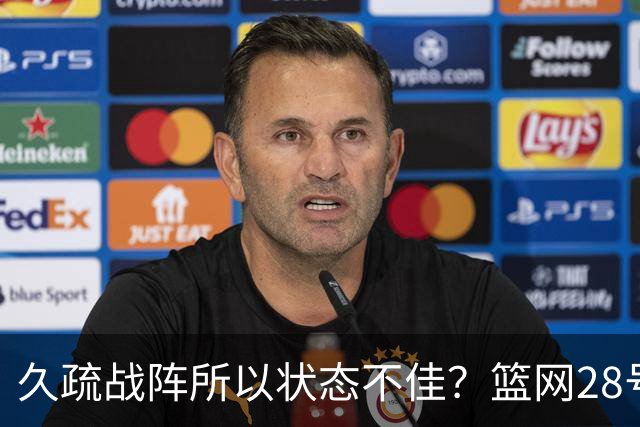 久疏战阵所以状态不佳？篮网28号秀夏季联赛首战的表现惨不忍睹？