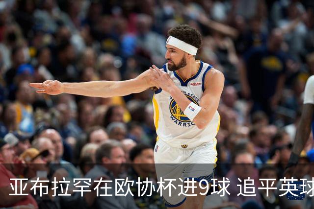 亚布拉罕在欧协杯进9球 追平英球员欧战进球纪录