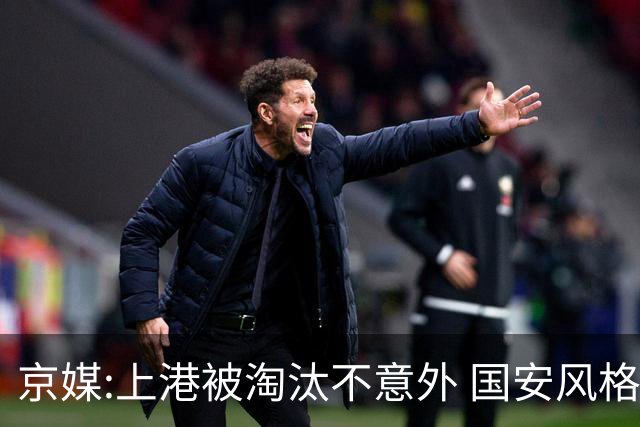京媒:上港被淘汰不意外 国安风格打日本球队更有利