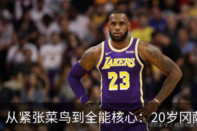 从紧张菜鸟到全能核心：20岁冈萨雷斯夏联打出千万级潜质