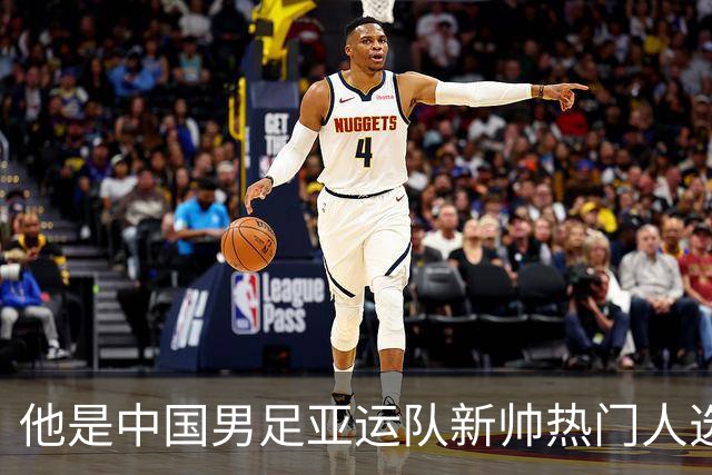 他是中国男足亚运队新帅热门人选！曾带队击败沙特，值得期待