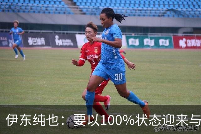 伊东纯也：要以100%状态迎来与荷兰的比赛 要努力将夺冠变为现实