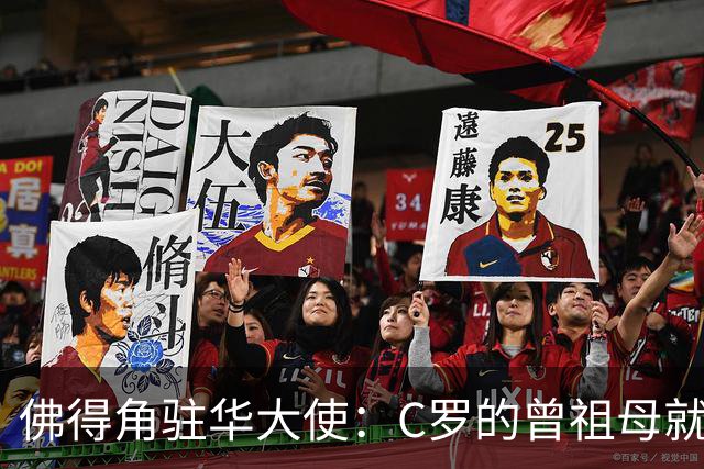 佛得角驻华大使：C罗的曾祖母就是来自圣维森特岛的佛得角人
