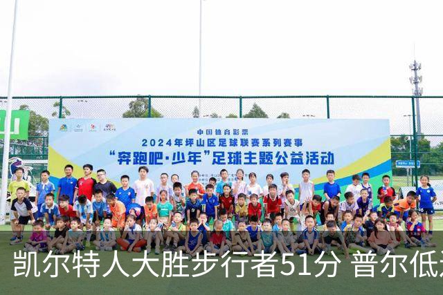 凯尔特人大胜步行者51分 普尔低迷奇才负老鹰