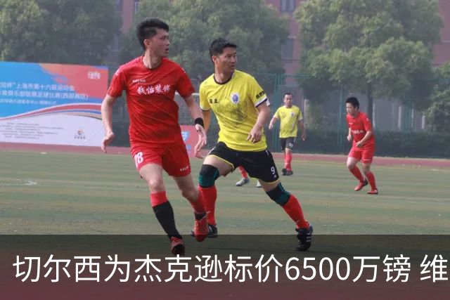 切尔西为杰克逊标价6500万镑 维拉已询价且潜在买家嫌贵