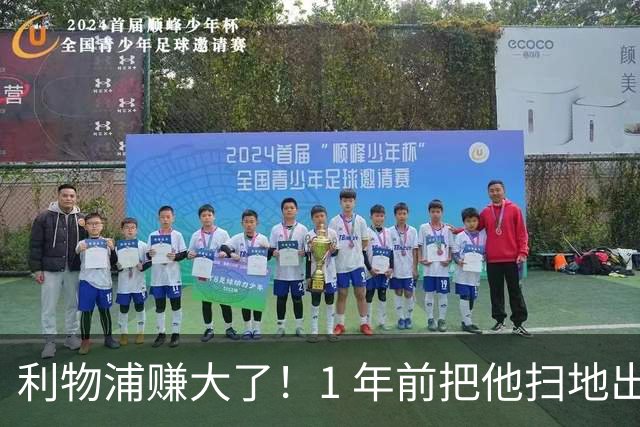 利物浦赚大了！1 年前把他扫地出门，如今白捡世界杯国脚