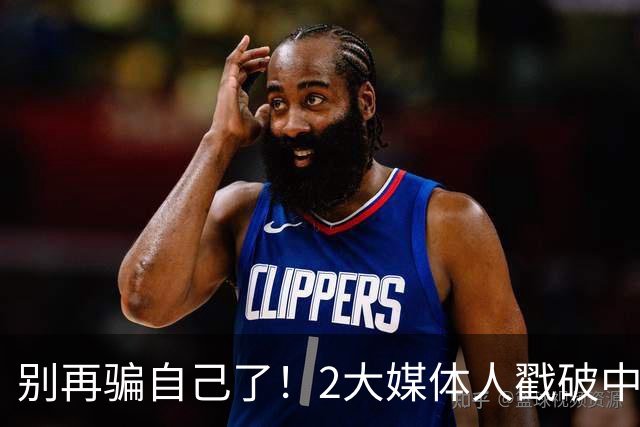 别再骗自己了！2大媒体人戳破中国男篮遮羞布，郭士强能看透吗？