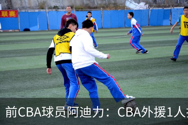 前CBA球员阿迪力：CBA外援1人打4人看 日本联赛外援是服务球队