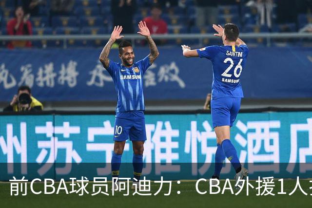 前CBA球员阿迪力：CBA外援1人打4人看 日本联赛外援是服务球队