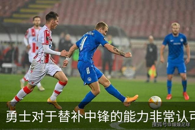 勇士对于替补中锋的能力非常认可，他是球队五号位的保险方案？