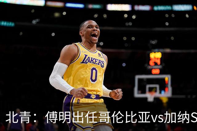 北青：傅明出任哥伦比亚vs加纳SVAR，他将第7次参与世界杯执法