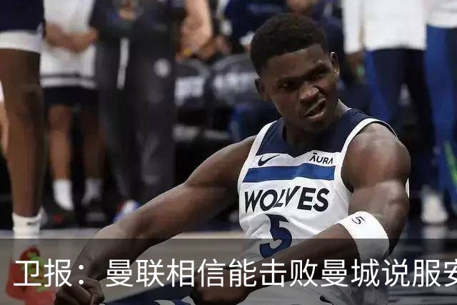 卫报：曼联相信能击败曼城说服安德森，拉爵愿意满足球员薪水要求