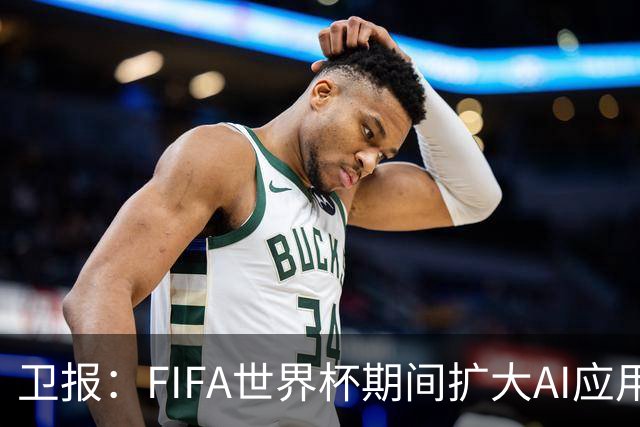 卫报：FIFA世界杯期间扩大AI应用，减少球员社媒接触的辱骂信息