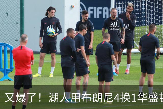 又爆了！湖人用布朗尼4换1华盛顿！？你侠真要签詹姆斯了！