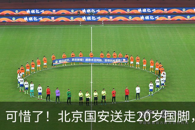 可惜了！北京国安送走20岁国脚，本赛季0出场，曾被当作主力培养