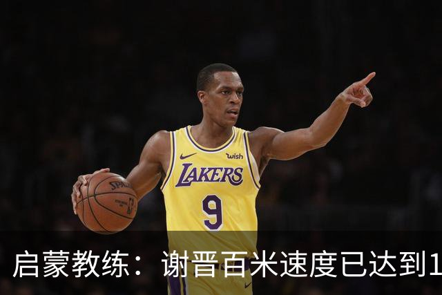 启蒙教练：谢晋百米速度已达到10秒8，他未来绝对可以去五大联赛