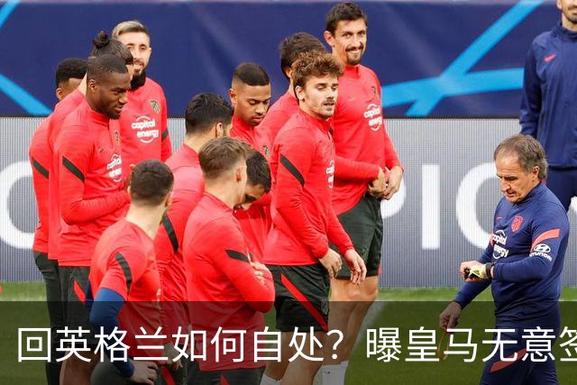 回英格兰如何自处？曝皇马无意签恩佐 他大概率留切尔西