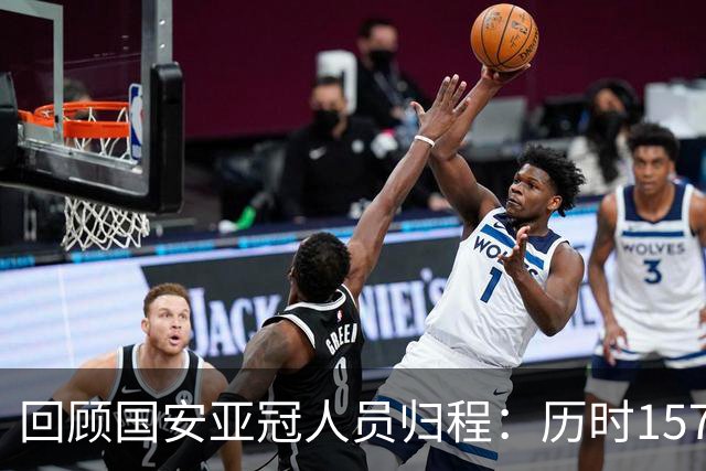 回顾国安亚冠人员归程：历时157天守得云开见月明