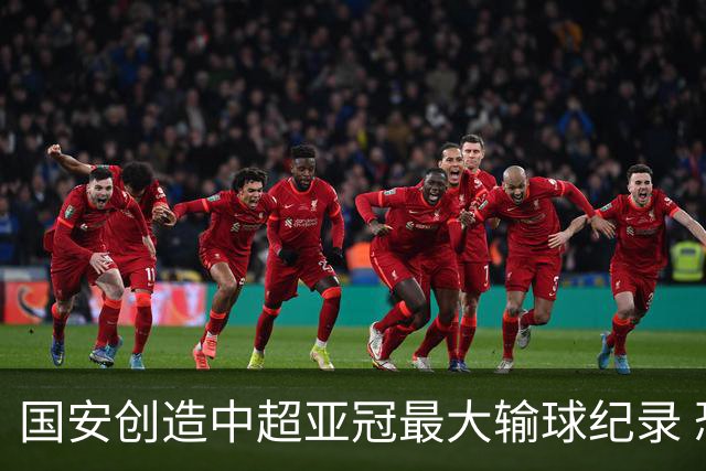国安创造中超亚冠最大输球纪录 恐连续大比分输球