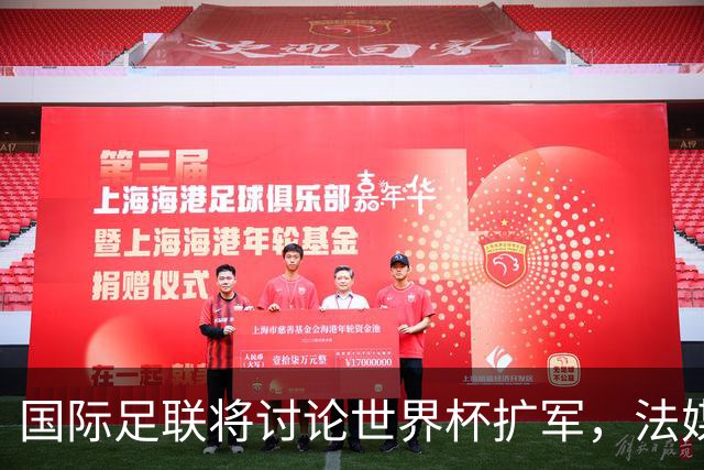 国际足联将讨论世界杯扩军，法媒列出64队参赛名单设想：亚足联12席仍无中国男足