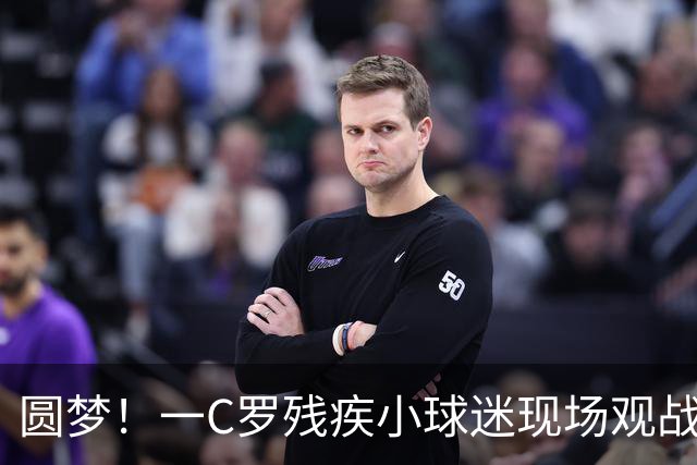 圆梦！一C罗残疾小球迷现场观战葡萄牙比赛，获赠C罗签名足球