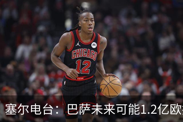 塞尔电台：巴萨未来可能1.2亿欧报价小蜘蛛 今夏不打算清洗阵容