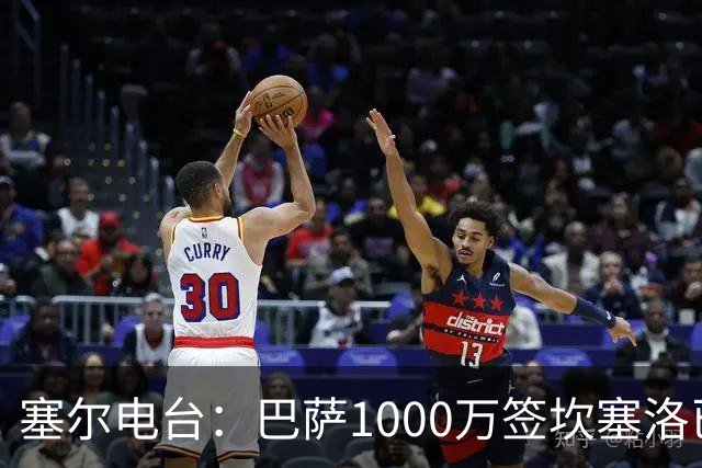 塞尔电台：巴萨1000万签坎塞洛已和新月达成口头协议 将签约2年